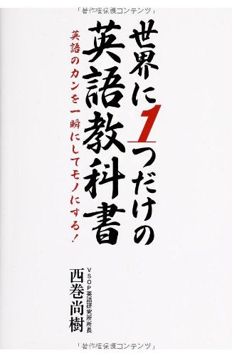 <英語のカンを一瞬にしてモノにする!>世界に1つだけの英語教科書 [Aug 25， 2005] 西巻 尚樹