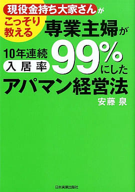 専業主婦が10年連続入居率99%にしたアパマン経営法 [Aug 25， 2005] 安藤 泉