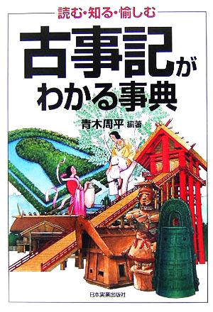 読む・知る・愉しむ 古事記がわかる事典 青木 周平