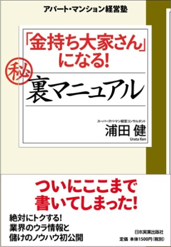 「金持ち大家さん」になる マル秘裏マニュアル [Nov 30， 2005] 浦田 健