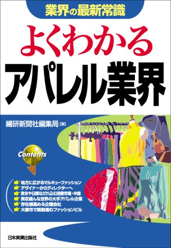 よくわかるアパレル業界 (業界の最新常識) 繊研新聞社編集局