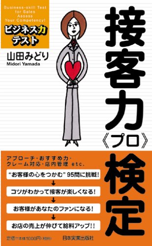 接客力<プロ>検定 (ビジネス力テスト) [Jan 26， 2006] 山田 みどり