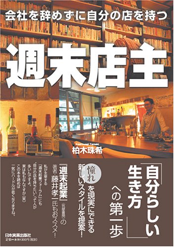 会社を辞めずに自分の店を持つ 週末店主 [Feb 21， 2006] 柏木 珠希