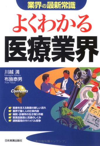 よくわかる医療業界 (業界の最新常識) [Mar 09, 2006] 川越 満; 布施 泰男