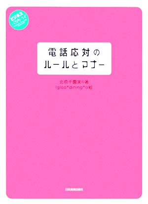 電話応対のルールとマナー (ビジネスいらすとれいてっど) [Mar 16， 2006] 北原 千園実