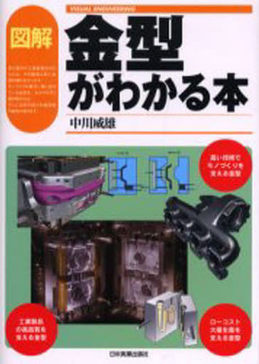 図解 金型がわかる本 中川 威雄
