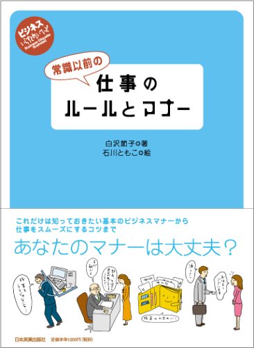 常識以前の仕事のルールとマナー (ビジネスいらすとれいてっど) [May 09, 2006] 白沢 節子