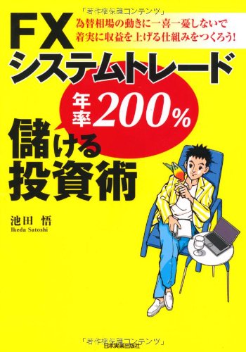 FXシステムトレード 年率200%儲ける投資術 池田 悟