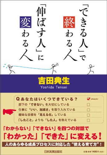 「できる人」で終わる人、「伸ばす人」に変わる人 [May 24， 2006] 吉田 典生