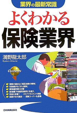 よくわかる保険業界 (業界の最新常識) [Jul 13， 2006] 満野 龍太郎