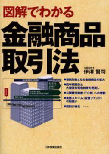 図解でわかる 金融商品取引法 [Jul 06， 2006] 伊澤 賢司