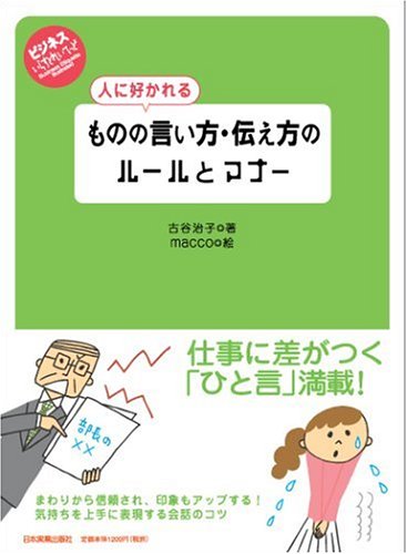 人に好かれる ものの言い方・伝え方のルールとマナー [Jul 27， 2006] 古谷 治子; 古谷 治子