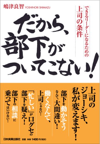 だから、部下がついてこない! [Aug 25， 2006] 嶋津 良智