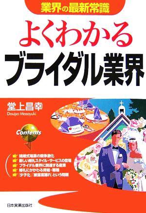 よくわかるブライダル業界 (業界の最新常識) [Sep 14， 2006] 堂上 昌幸