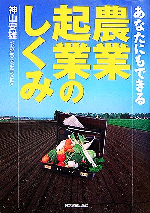 あなたにもできる 農業・起業のしくみ 神山 安雄