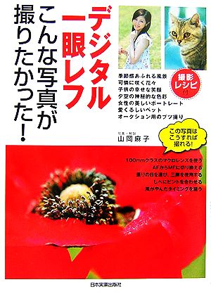 デジタル一眼レフ こんな写真が撮りたかった! 山岡 麻子
