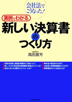会社法でこうなった! 実例でわかる新しい決算書のつくり方 [Oct 19， 2006] 高田 直芳
