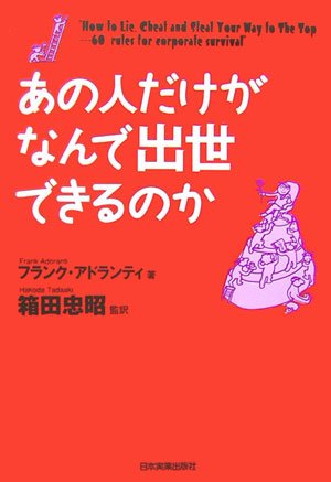 あの人だけがなんで出世できるのか F・アドランティ; 箱田 忠昭