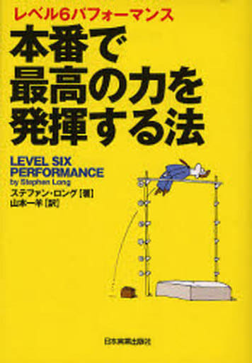 レベル6パフォーマンス 本番で最高の力を発揮する法 [Nov 28， 2006] ステファン・ロング; 山本 一羊