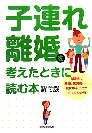 子連れ離婚を考えたときに読む本 [Dec 21， 2006] 新川 てるえ