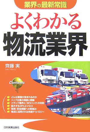 [改訂版]よくわかる物流業界 (業界の最新常識) [Dec 26, 2006] 齋藤 実