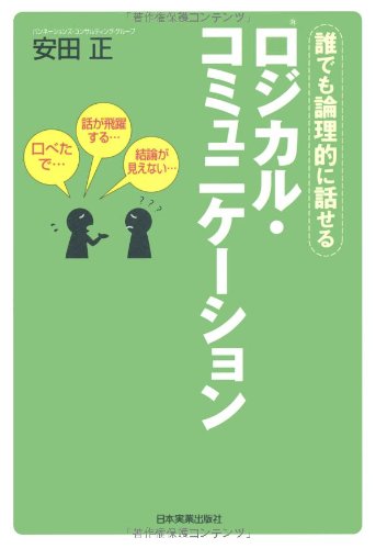 ロジカル・コミュニケーション [Jan 18， 2007] 安田 正