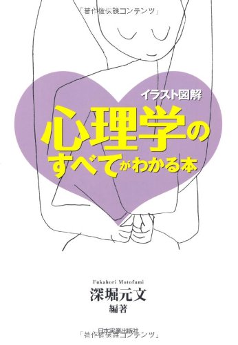 心理学のすべてがわかる本 [Jan 31， 2007] 深堀 元文