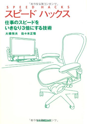 スピードハックス 仕事のスピードをいきなり3倍にする技術 [Jan 31， 2007] 大橋 悦夫; 佐々木 正悟