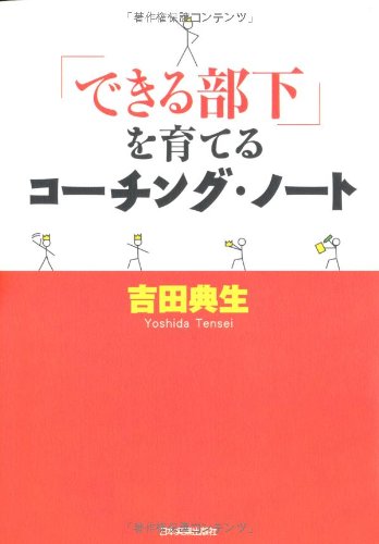 「できる部下」を育てる コーチング・ノート [Jan 31， 2007] 吉田 典生