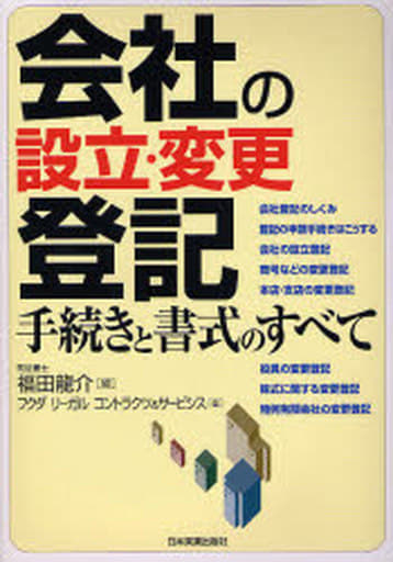 会社の設立・変更登記 手続きと書式のすべて [Feb 16， 2007] 福田 龍介