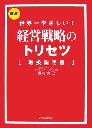 経営戦略のトリセツ[取扱説明書] [Feb 28， 2007] 西村 克己