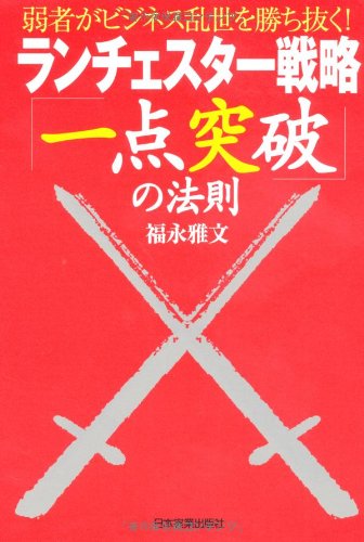 ランチェスター戦略「一点突破」の法則 [単行本（ソフトカバー）] [Mar 23， 2007] 福永 雅文