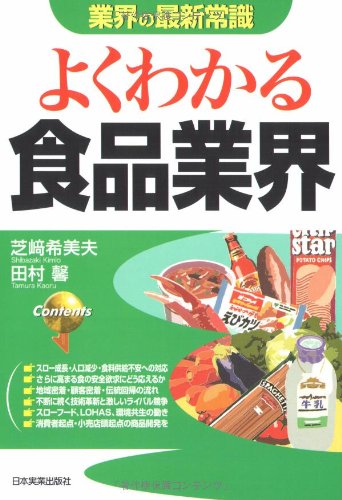 [改訂版]よくわかる食品業界 (業界の最新常識) 芝崎 希美夫; 田村 馨