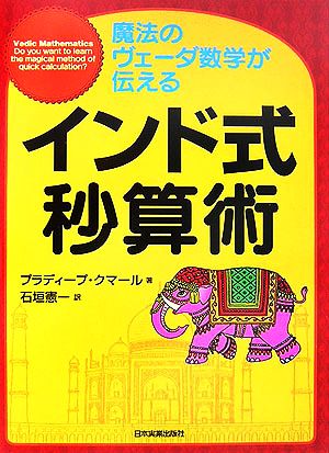 インド式秒算術 [May 01， 2007] P・クマール; 石垣 憲一