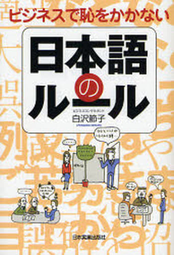 ビジネスで恥をかかない日本語のルール 白沢 節子