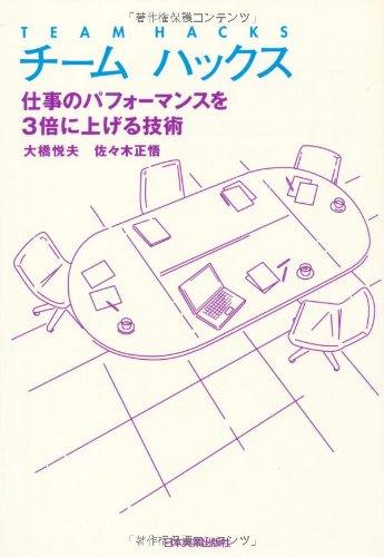 チームハックス 仕事のパフォーマンスを3倍に上げる技術 [Jul 26， 2007] 大橋 悦夫; 佐々木 正悟