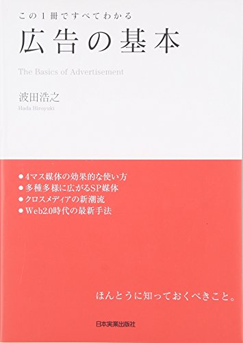 この1冊ですべてわかる 広告の基本 [Sep 21， 2007] 波田 浩之