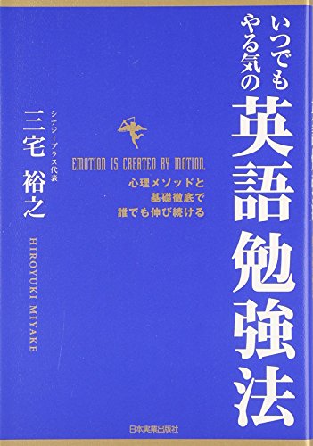 いつでもやる気の英語勉強法<心理メソッドと基礎徹底で誰でも伸び続ける> [Sep 21， 2007] 三宅 裕之