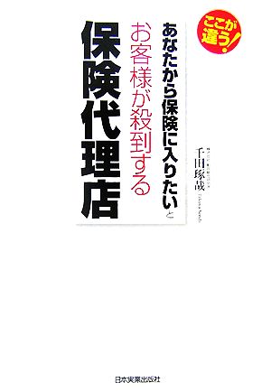 「あなたから保険に入りたい」とお客様が殺到する保険代理店 [Sep 22， 2007] 千田 琢哉