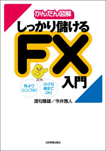 【かんたん図解】しっかり儲けるFX入門 今井 雅人/酒匂 隆雄