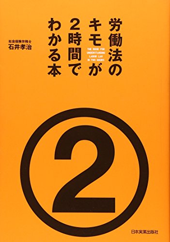 労働法のキモが2時間でわかる本 [Nov 15， 2007] 石井 孝治