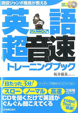 英語超音速トレーニングブック〈CD付〉 坂井 優基