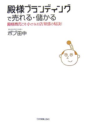 殿様ブランディングで売れる・儲かる [Nov 27， 2007] ボブ 田中
