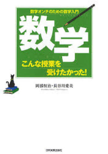 数学 こんな授業を受けたかった! 岡部 恒治; 長谷川愛美
