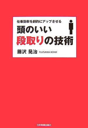 頭のいい段取りの技術 [Dec 20， 2007] 藤沢 晃治
