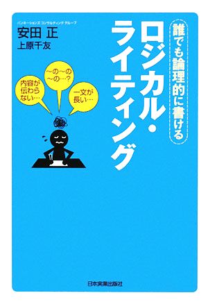 ロジカル・ライティング [Jan 11， 2008] 安田正; 上原千友