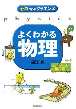 〈ゼロからのサイエンス〉よくわかる物理 福江 純
