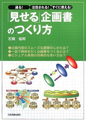 「見せる」企画書のつくり方 [Jan 26， 2008] 石岡 裕邦