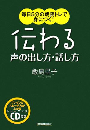 伝わる声の出し方・話し方〈CD付〉 [Feb 26， 2008] 飯島 晶子