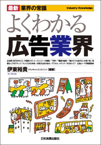 よくわかる広告業界 (最新業界の常識) [Mar 13， 2008] 伊東 裕貴